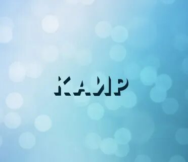 Имя каир