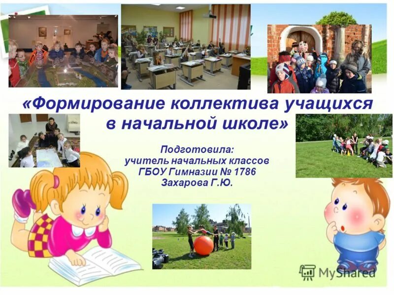 Задачи учебно - воспитательной работы классного руководителя. Этапы формиолванияколлектив. Особенности формирования коллектива младших школьников. Методика формирования ученического коллектива. Формирование коллектива обучающихся.