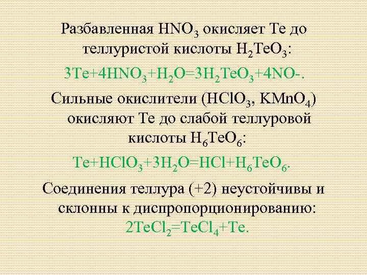 Теллуровая кислота химические свойства. Кислоты Теллура. Hno3 разбавленная. Формула телуооыой кислоты. Hno2 свойства