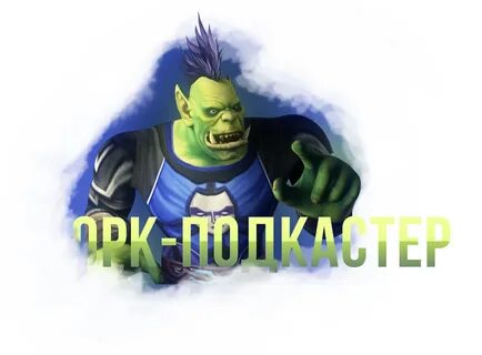 Орк под