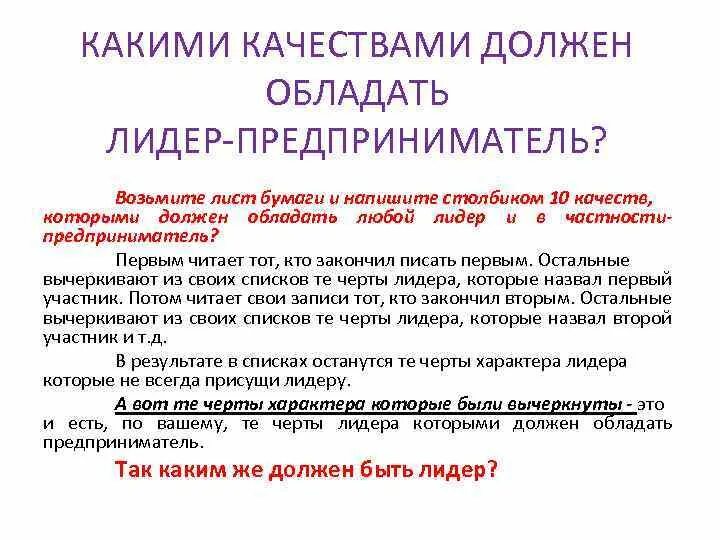 Кими качествами долен обладать Лидер. Какими качествома долженобладать лидиер. Какими качествами должен обладать Лидер. Качества которыми должен обладать Лидер. Какими чертами должен обладать настоящий путешественник