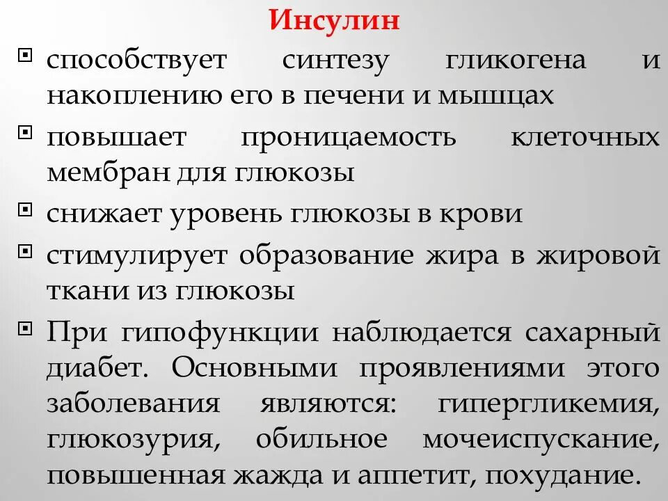 Почему высокий инсулин. Инсулин снижает уровень Глюкозы в крови. Инсулин снижает уровень Глюкозы. Инсулин понижает уровень Глюкозы в крови. Инсулин понижает уровень сахара в крови.