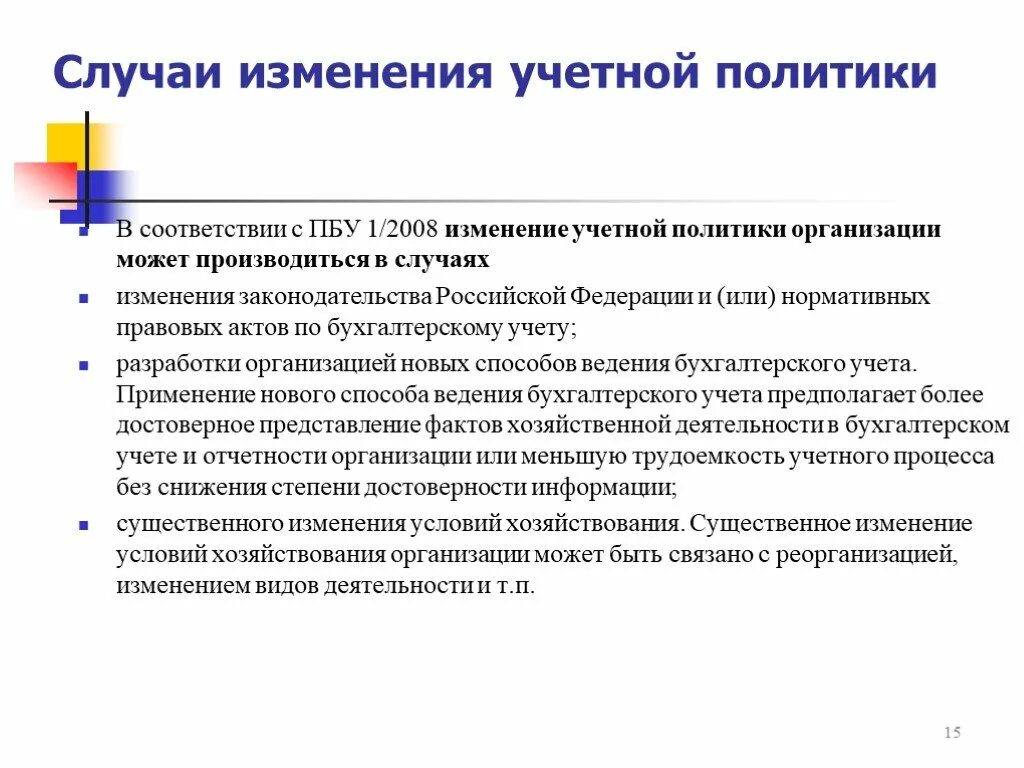 ПБУ 1/2008 учетная политика для бухгалтерского учета. Учетная политика организации может быть изменена в случаях. Учетная политика предприятия может быть изменена в случаях. Случаи изменения учетной политики. В случае изменения обстоятельств