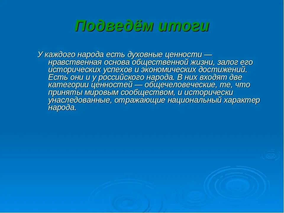 Духовная нравственность народов россии. Нравственные и духовные ценности. Нравственные ценности российского народа. Вывод на тему что такое духовные ценности. Нравственные ценности вывод.