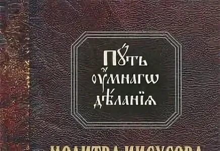 Иисусова молитва опыт двух тысячелетий том 2. Николай новиков молитва иисусова. николай новиков молитва иисусова опыт двух тысячелетий. молитва иисусова опыт двух тысячелетий том 2. молитва иисусова опыт двух тысячелетий 2 том купить.