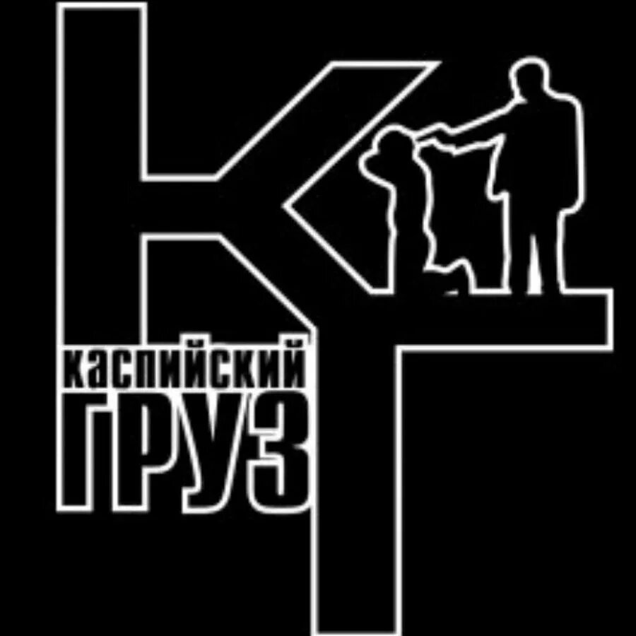 Каспийский груз. Касперский груз. Логотип группы каспийский груз. Группа каспийский груз альбомы. Каспийский груз обложка.