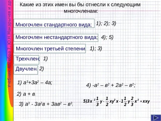 Как определить степень многочлена. Укажите степень многочлена. Степень многочлена примеры. Степень многочлена 7 класс. Определить стандартный вид многочлена