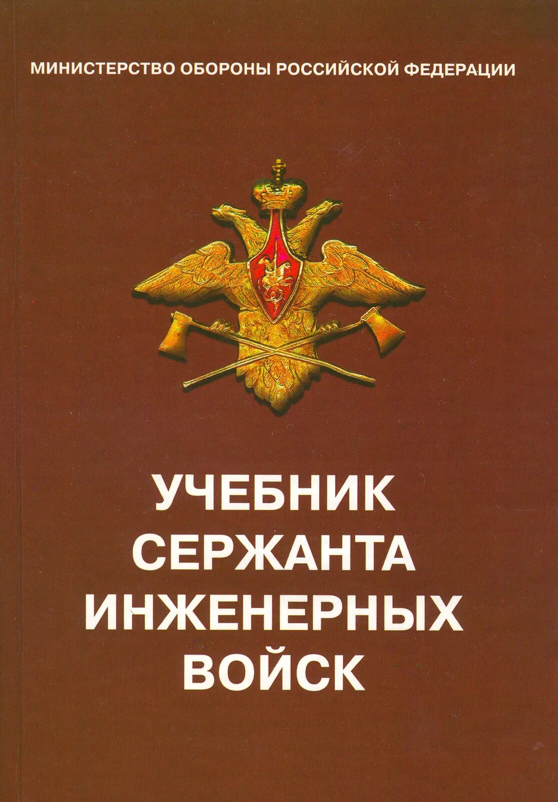 Учебник сержанта войск. Учебник сержанта инженерных войск книга. Учебник сержанта внутренних войск. Учебник сержанта войск. Книги инженерные войска.