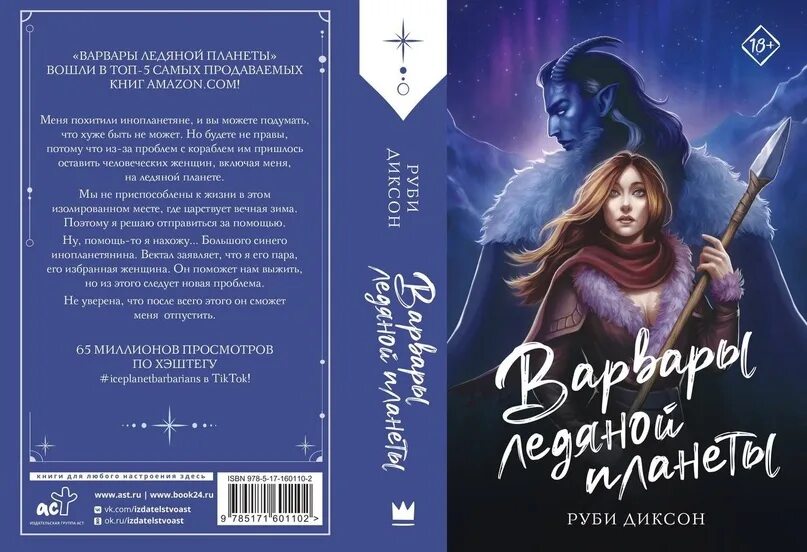 Варвары ледяной планеты Руби Диксон. Варвары ледяной планеты обложки. Аудиокнига Руби Диксон Варвары ледяной планеты.