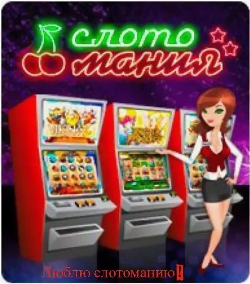 Слотомания в одноклассниках. Игра слотомания. Мой мир слотомания. Слотомания картинки. Игры слотомания аппараты.
