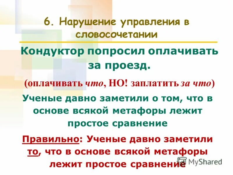 Словосочетания с глаголами. Словосочетания оплатить. Нарушение управления егэ. Задание определи тип словосочетания. Нарушение управления.