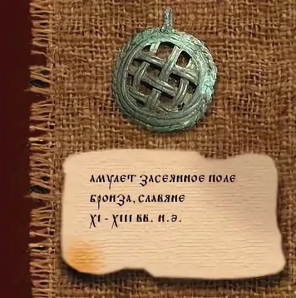 Символ засеянное поле. Амулет засеянное поле Славянский. Славянский оберег засеянное поле. Славянский символ поле. Амулет привеска засеянное поле.