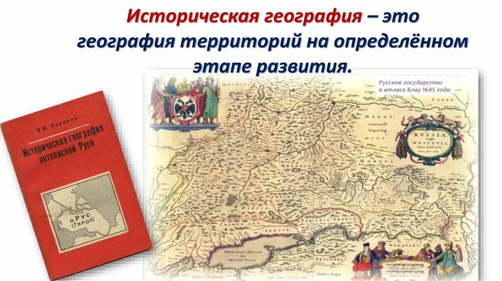 Особенности географии исторической россии. Историческая география. Что изучает историческая география. Историческая география примеры.