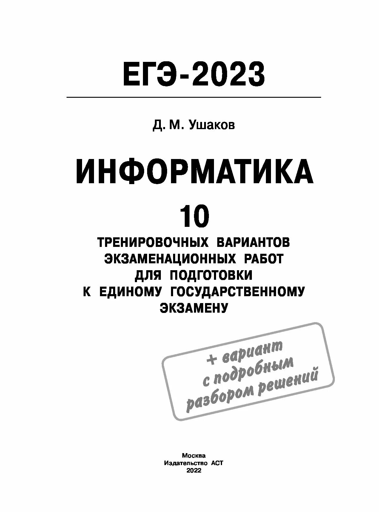 10 вариантов егэ информатика. Ушаков Информатика. ЕГЭ Информатика 2023. Справочники для подготовки к ЕГЭ по информатике 2023. Варианты ЕГЭ Информатика 2023.