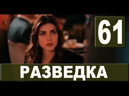 Разведка дата выхода серий