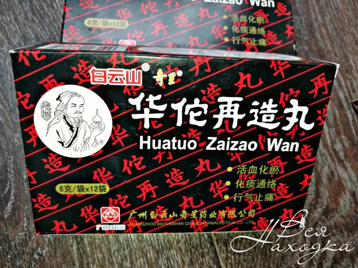 Huatuo Zaizao. Болюсы Хуато. Болюсы "Хуато Цзайцзао" (Huatuo Zaizao Wan). Huatuo Zaizao Wan инструкция.