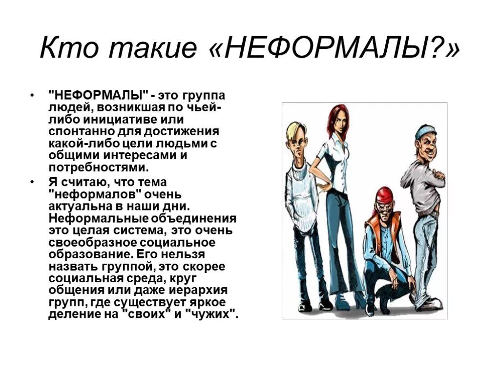 Кто такие тцкашники. Кто такие кто такие неформалы. Неформальная личность. Неформальная группа людей. Неформальные группы в организации.