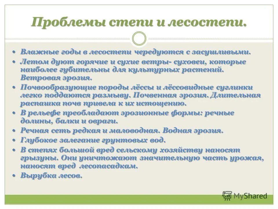 Экологические проблемы природной зоны лесостепи. Экологические проблемы степей и лесостепей. Экологические проблемы лесостепи и степи в России. Эколог проблем лесостепей. Экологические проблемы лесостепи.