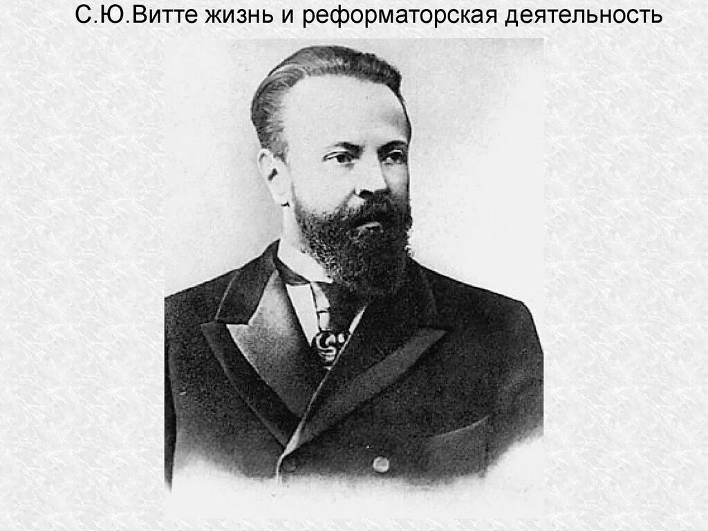 С ю витте это. Витте портрет. витте годы жизни.