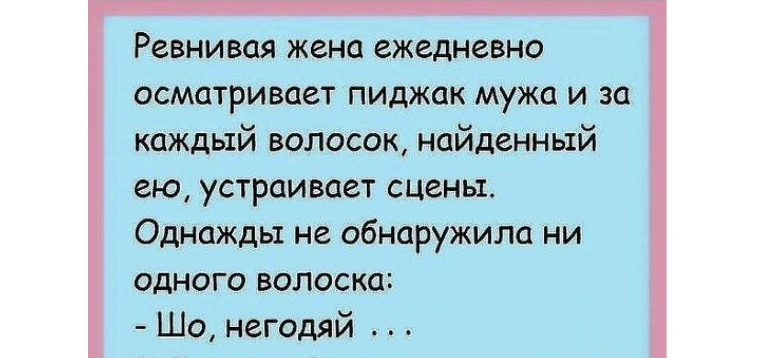 Женат ревную любовницу. Анекдот про ревнивого мужа. Анекдоты про верного мужа. Ревность смешные. Анекдоты про ревность.