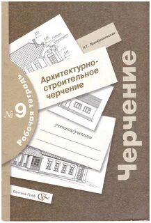Черчение рабочая тетрадь 10