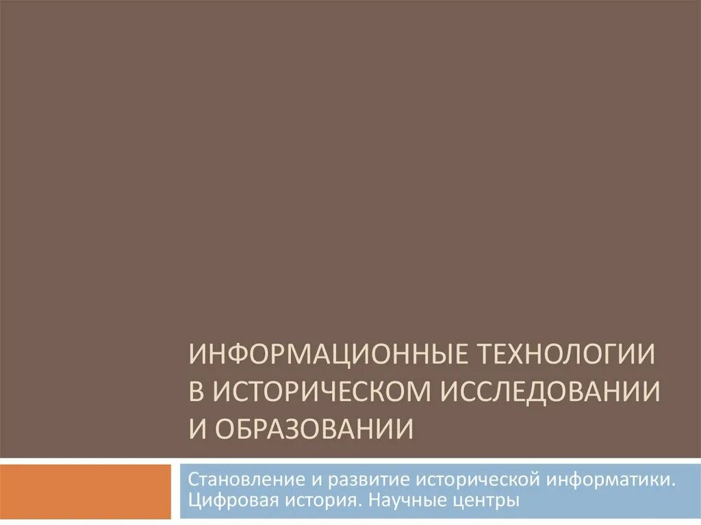 Историческая информатика и цифровая история. Историческая информатика и цифровая история