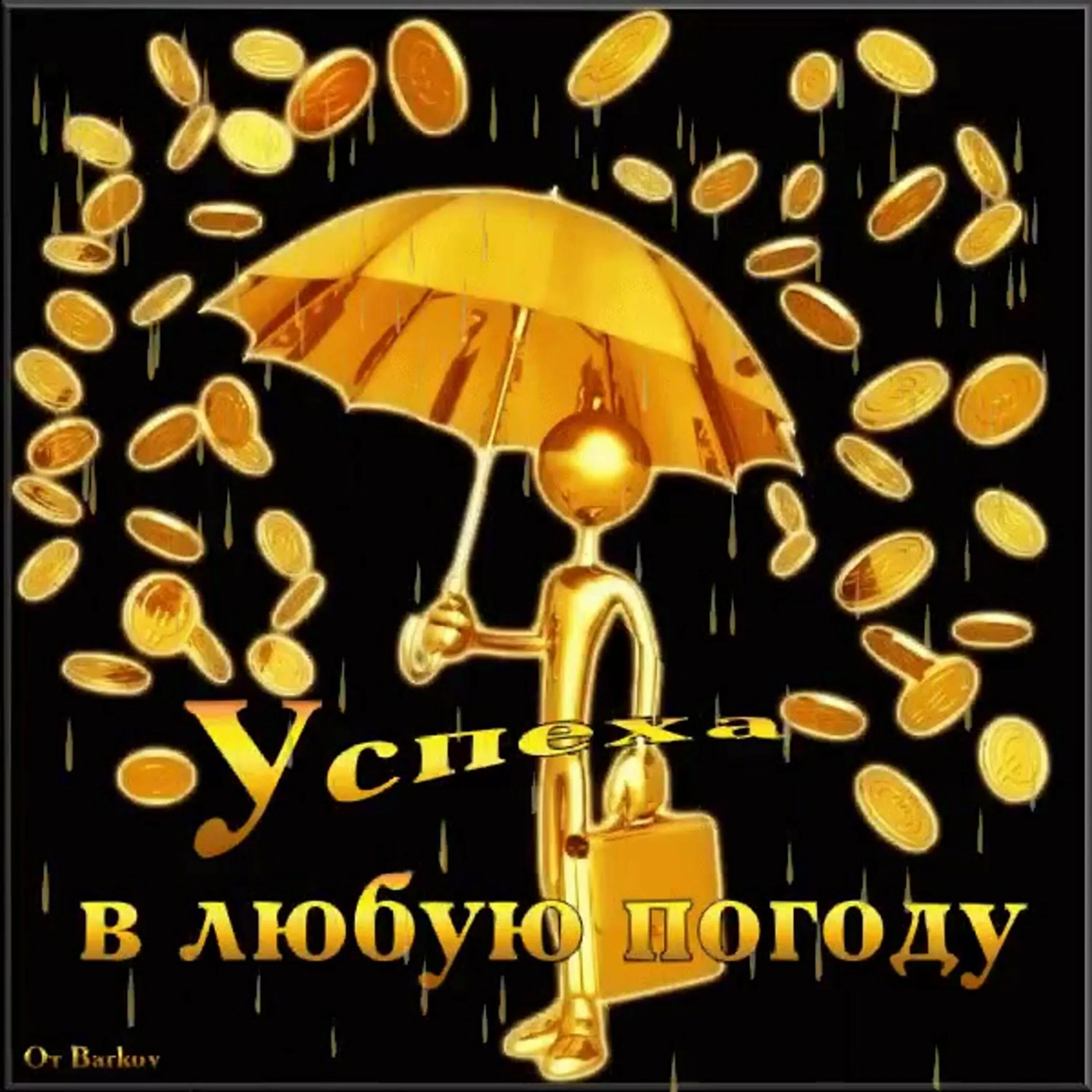 С днем рождения в любую погоду. Удачи картинки. Открытки с пожеланием удачи и успеха. Пожелание успеха картинки. Открытки с пожеланием удачи и успеха в работе.