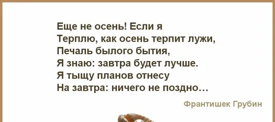 Мой гроб ещё шумит в лесу он стих. Мой гроб ещё шумит. Мой гроб ещё шумит в лесу он дерево он нянчит. Еще не осень если я терплю как. Мой гроб ещё шумит в лесу стих.
