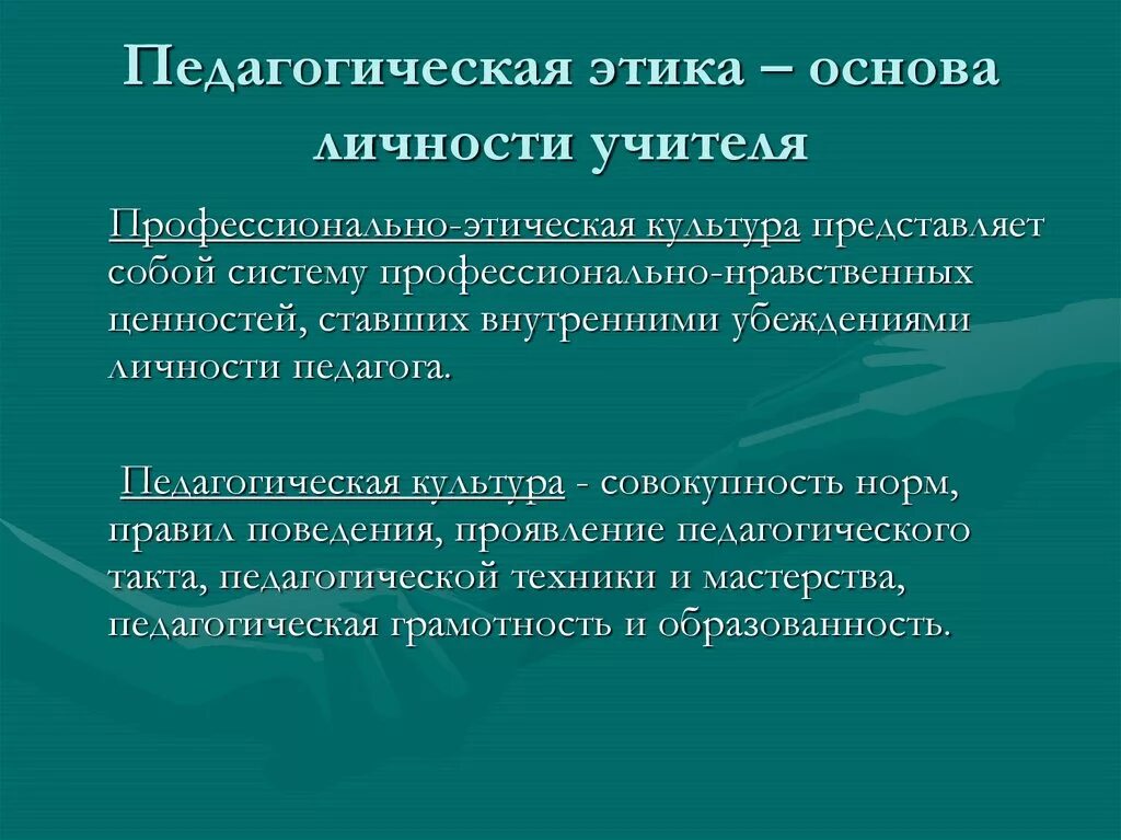 Основа этической культуры. Педагогическая этика. Профессионально педагогическая этика. Этика в педагогике. Педагогическая этика педагога.