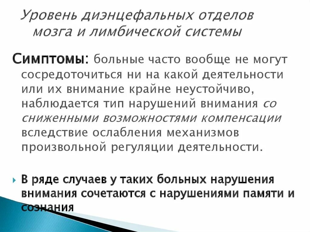 Симптомы нарушения работы отдела головного мозга. Дисфункция мезодиэнцефальных структур головного мозга что это такое. Уровень диэнцефальных отделов мозга и лимбической системы. Дисфункции подкорково-диэнцефальных структур мозга. Диэнцефально стволовые структуры головного мозга.