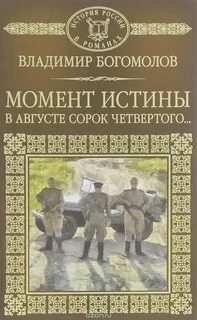 В августе 44 го книга