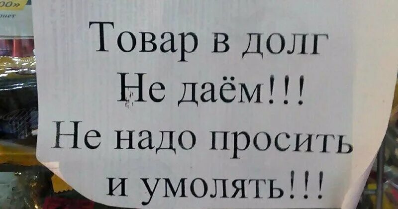 Не даст лицо. В долг не даем. Товар в долг не даем. Прикольные объявления в долг не даем. Прикольные надписи в долг не даем.