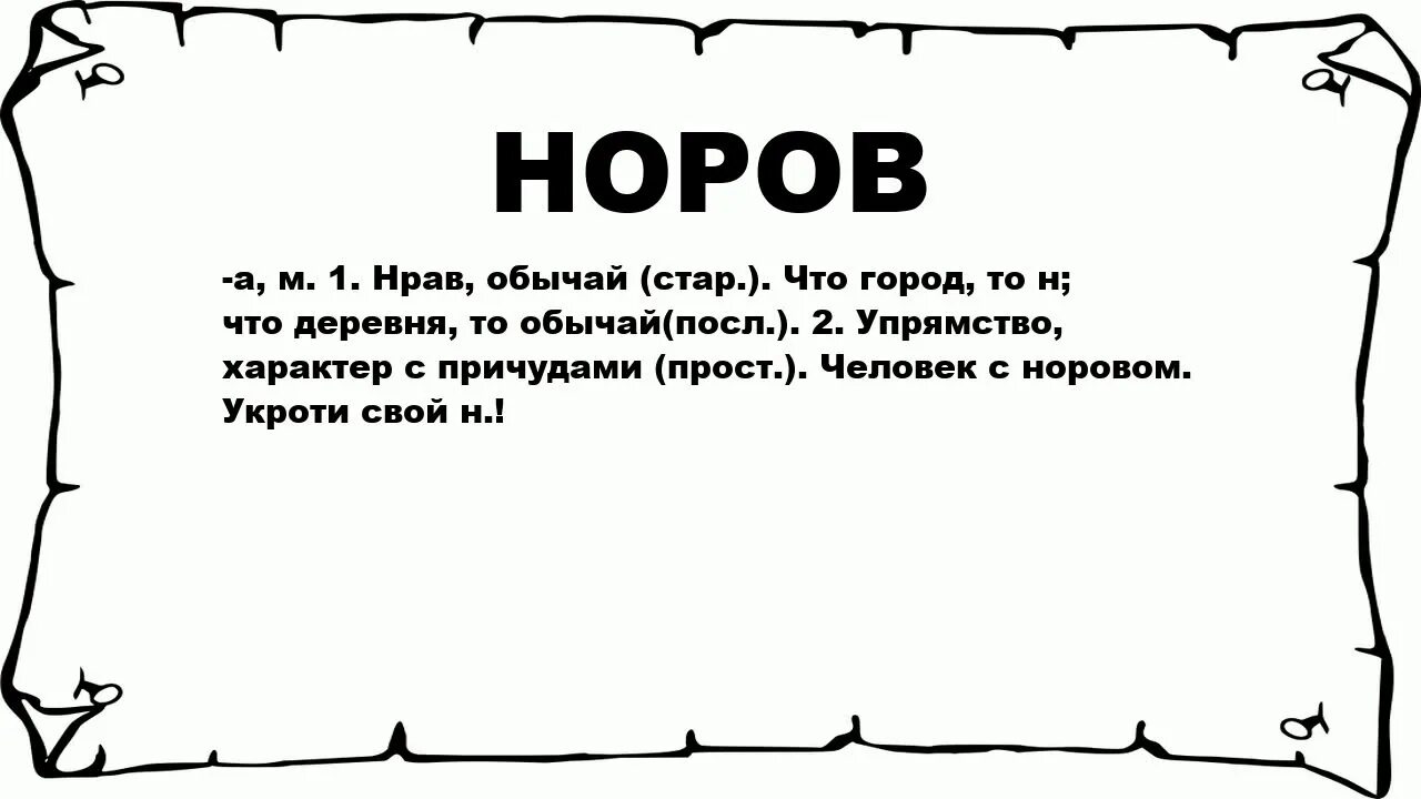 Слово любо. Значение слова Норов. Что означает слово любо. Смысл слова Норов. Что означает слово слышь