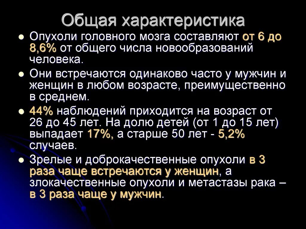 Симптомы опухоли головного мозга на ранних стадиях. Общая характеристика опухолей. Опухоль головного мозга симптомы. Основные симптомы при опухолях головного мозга. Статистика опухолей головного мозга.