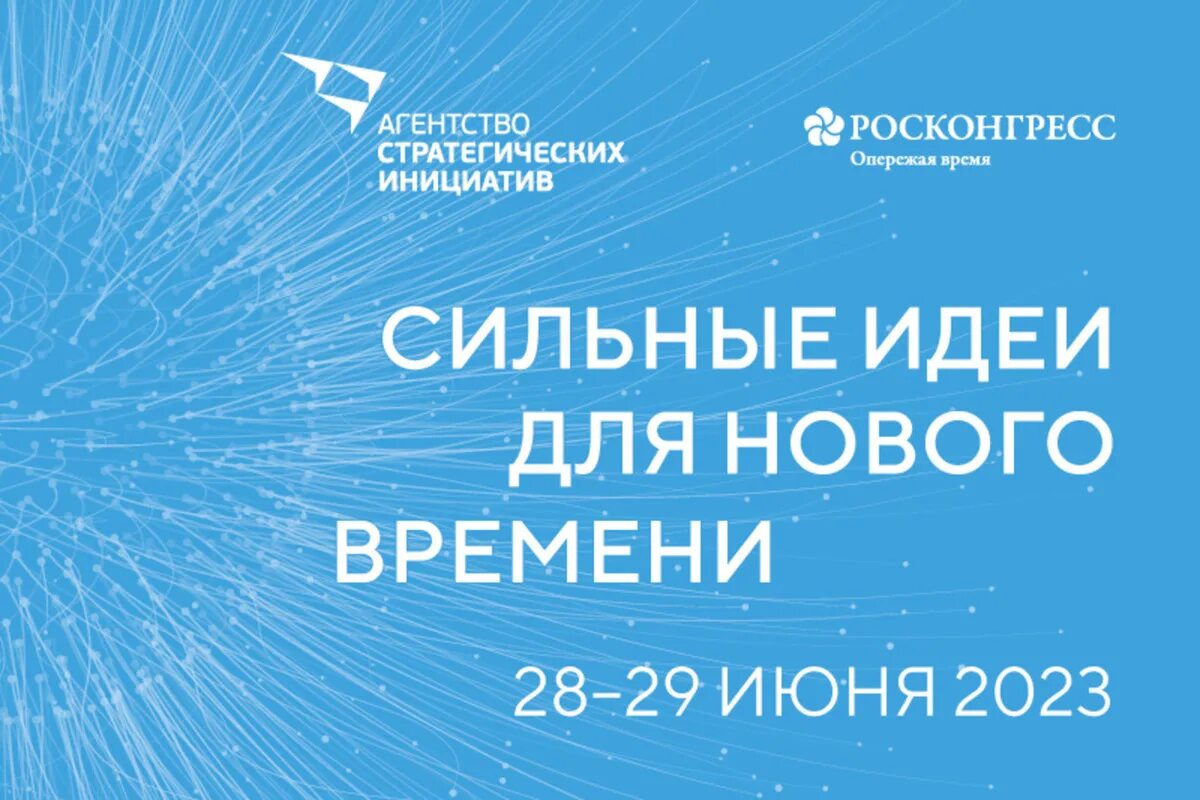 Сильные идеи сильного времени. Форум «сильные идеи для нового времени». Агентство стратегических инициатив сильные идеи для нового времени. Сильные идеи 2023. Форум сильные идеи.