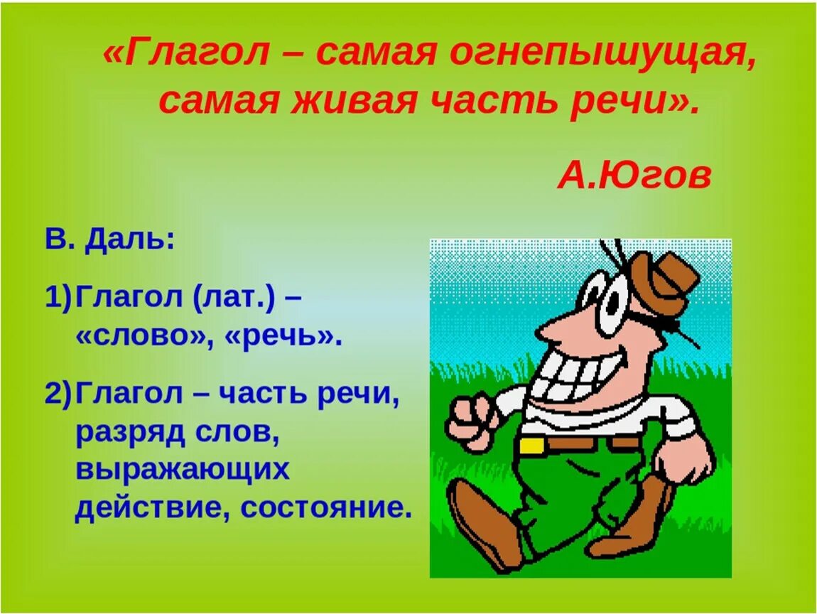 Презентация на тему глагол. Что такое глагол?. Глагол самая Живая часть речи. Глагол - самая огдышащая, самая Живая часть речи. Презентация глагол 5 класс русский язык