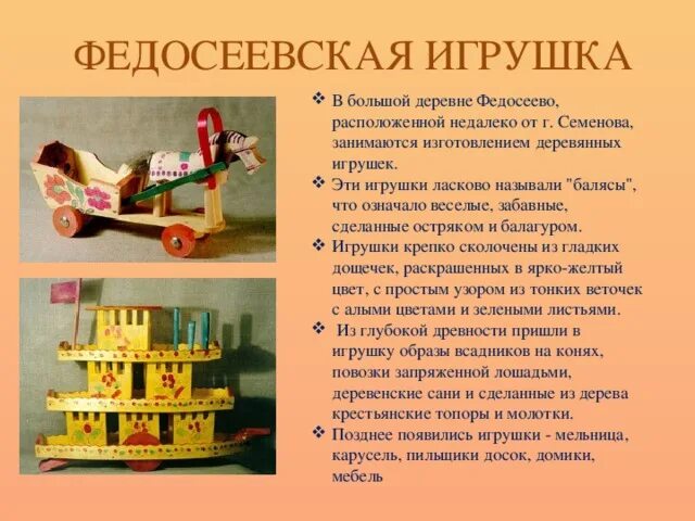 Федосеевская роспись элементы. Русская деревянная игрушка. Федосеевская игрушка. Деревянные народные игрушки. Историческая справка игрушек