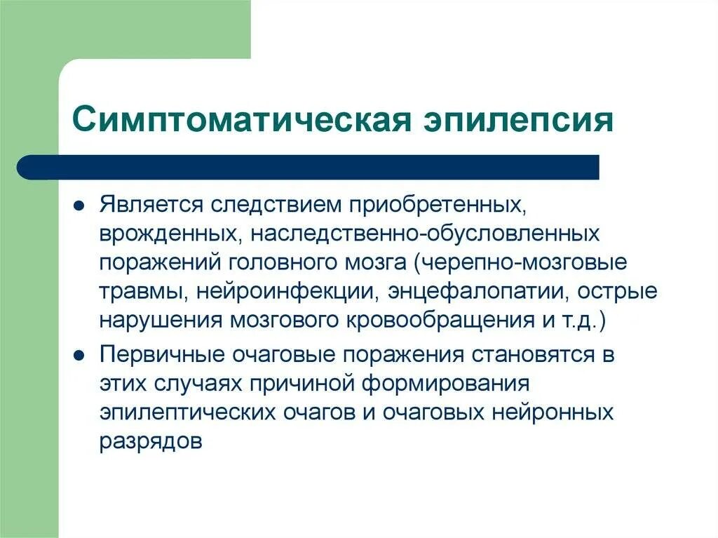 Эпилепсия учет. Симптоматическая эпилепсия. Этиология симптоматической эпилепсии. Причины симптоматической эпилепсии. Симптоматическая посттравматическая эпилепсия.