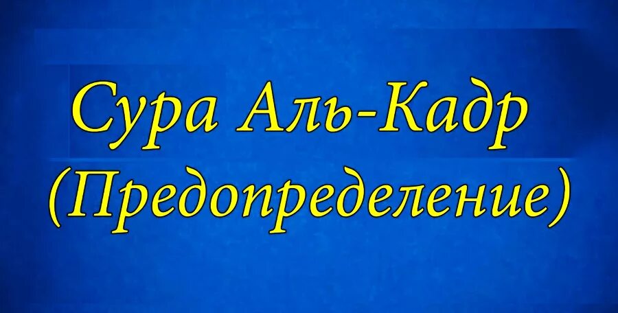 Сура лайлатуль кадр текст. Сура Аль Кадр. Сура Аль Кадр предопределение. Сура Аль къадар. Сура Кадр Аль Кадр.