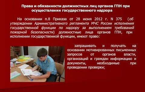 Обязанности должностных лиц при проведении проверки