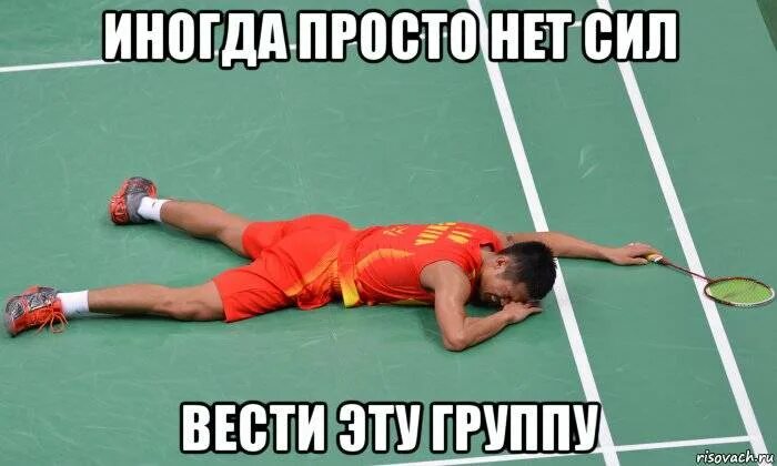 Нет силы усталость. Иногда просто нет сил. нет сил. нет сил мемы. нет сил картинки.