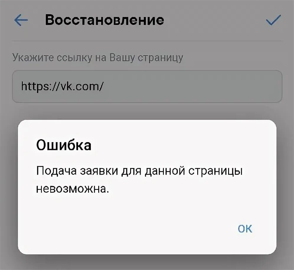 Вк нельзя зайти. Подача заявки для данной страницы невозможна. Доступ восстановить невозможно. Ошибка восстановления ВК. Доступ невозможен ВК.