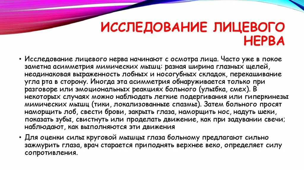 Исследование функции лицевого нерва. Исследовать функции лицевого нерва. Методы исследования поражения лицевого нерва. При оценке функции лицевого нерва исследуют.