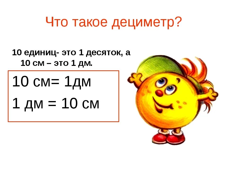 Дециметр презентация 1 класс школа россии конспект. Дециметр 1 класс. Урок математики дециметры. Урок математики 1 класс дециметр. Дециметр конспект урока.