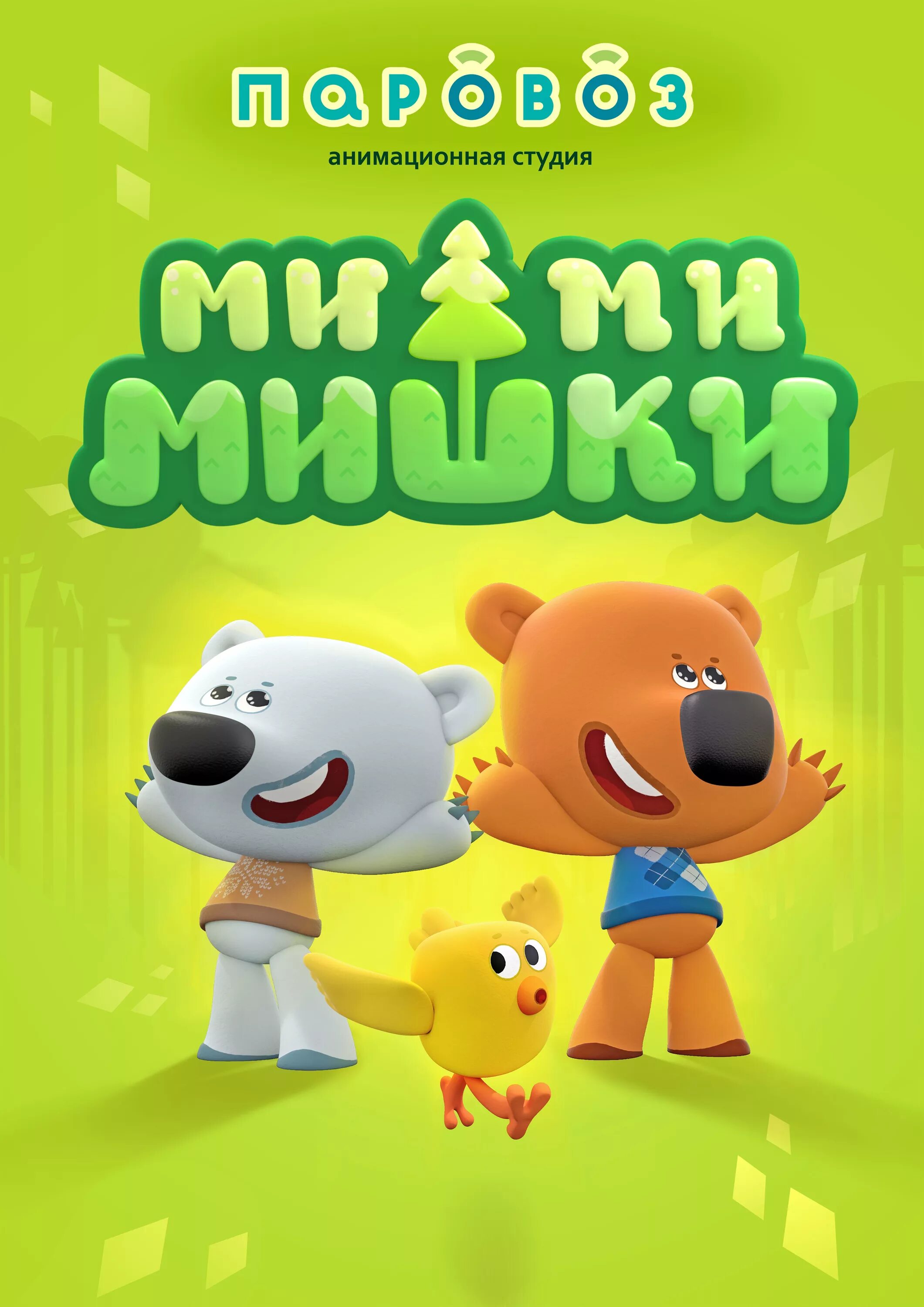 Мишки Мимимишки 2015. Мимими. Ими мишки.