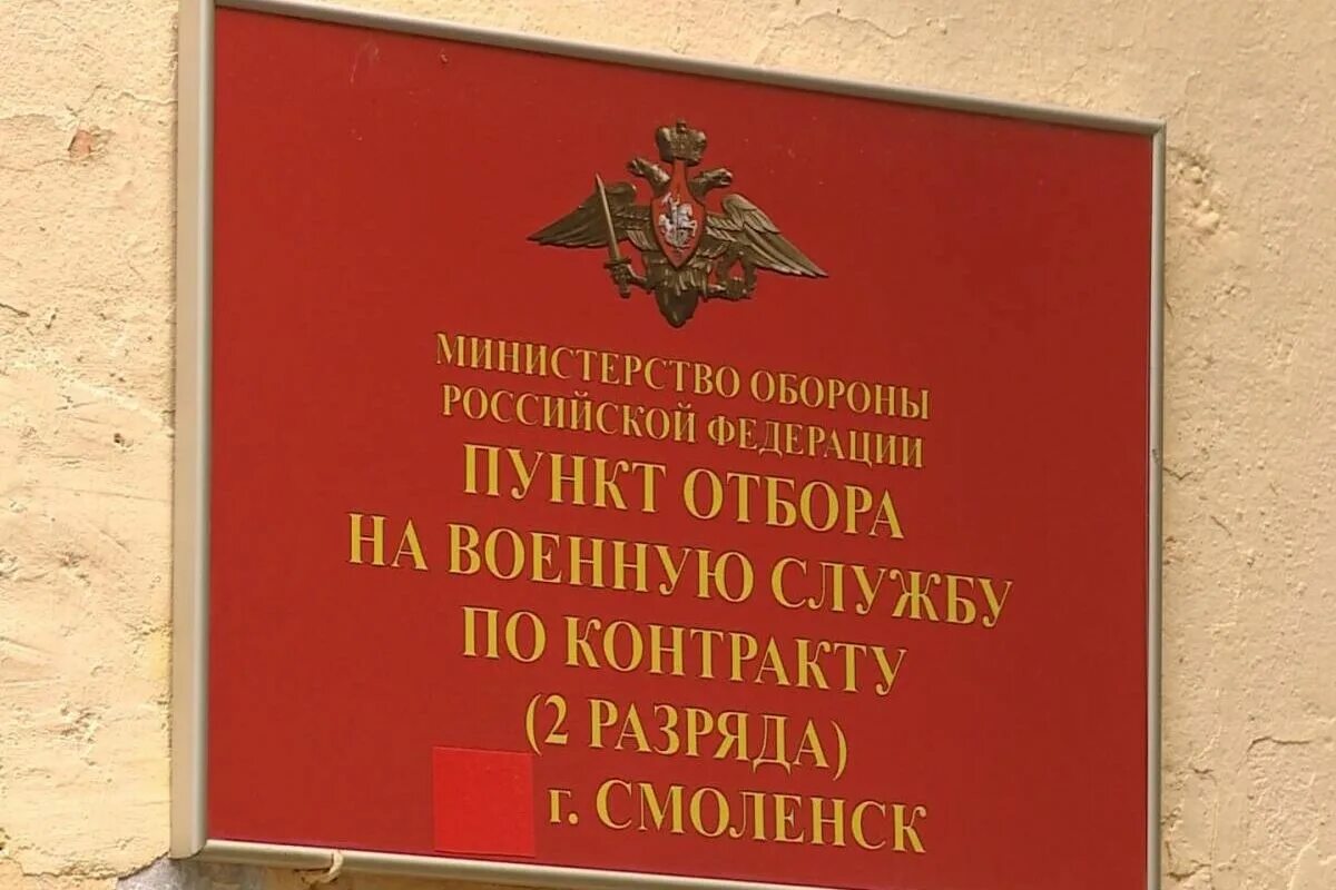 Пункт отбора на военную службу это. Пункт отбора на военную службу по контракту. пункт отбора на военную службу по контракту смоленск. пункт отбора граждан на военную службу по контракту. яблочкова пункт отбора на военную службу.