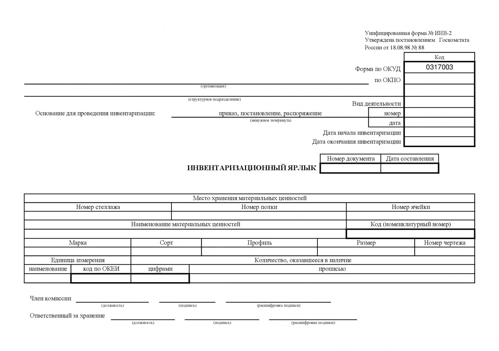 Бесплатная инвентаризация. Инв-2 Инвентаризационный ярлык. Форма инв-2 инвентаризационная опись. Инвентаризационный ярлык форма инв-2. Копия формы № инв-2 «Инвентаризационный ярлык»..
