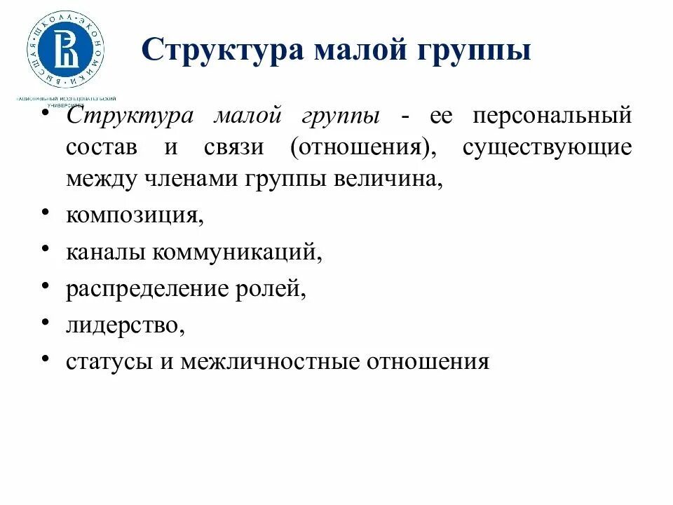 Структура малой группы примеры. Структура малой группы в социальной психологии. малая группа социальная психология структура. структура малой группы и ее измерение в психологии. структура малой группы в психологии.