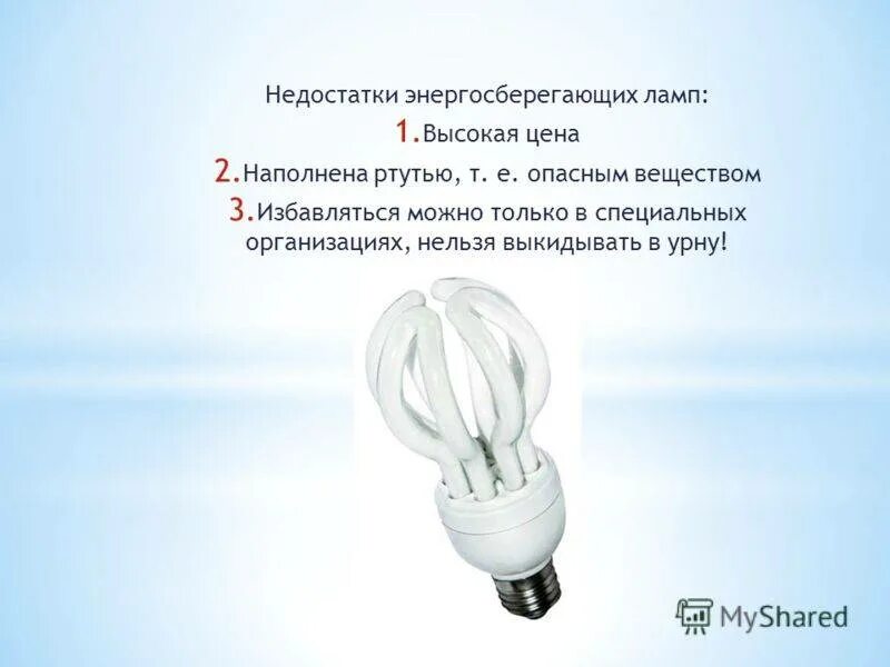 Лампа содержащая ртуть. Энергосберегающие лампочки. ртутные энергосберегающие лампы. ртуть в лампочках энергосберегающих. ртуть в люминесцентных лампах.