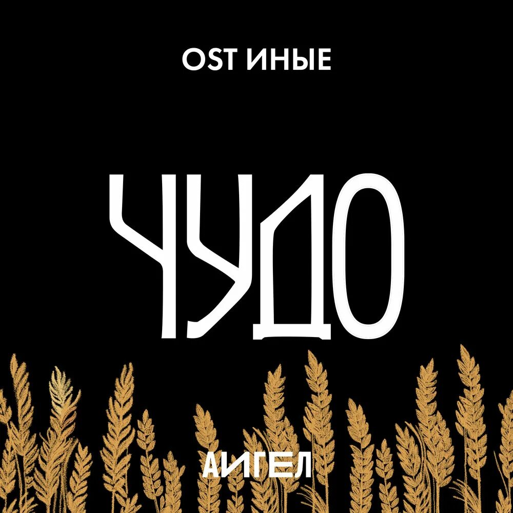 Чудо саундтрек. Чудо саундтрек